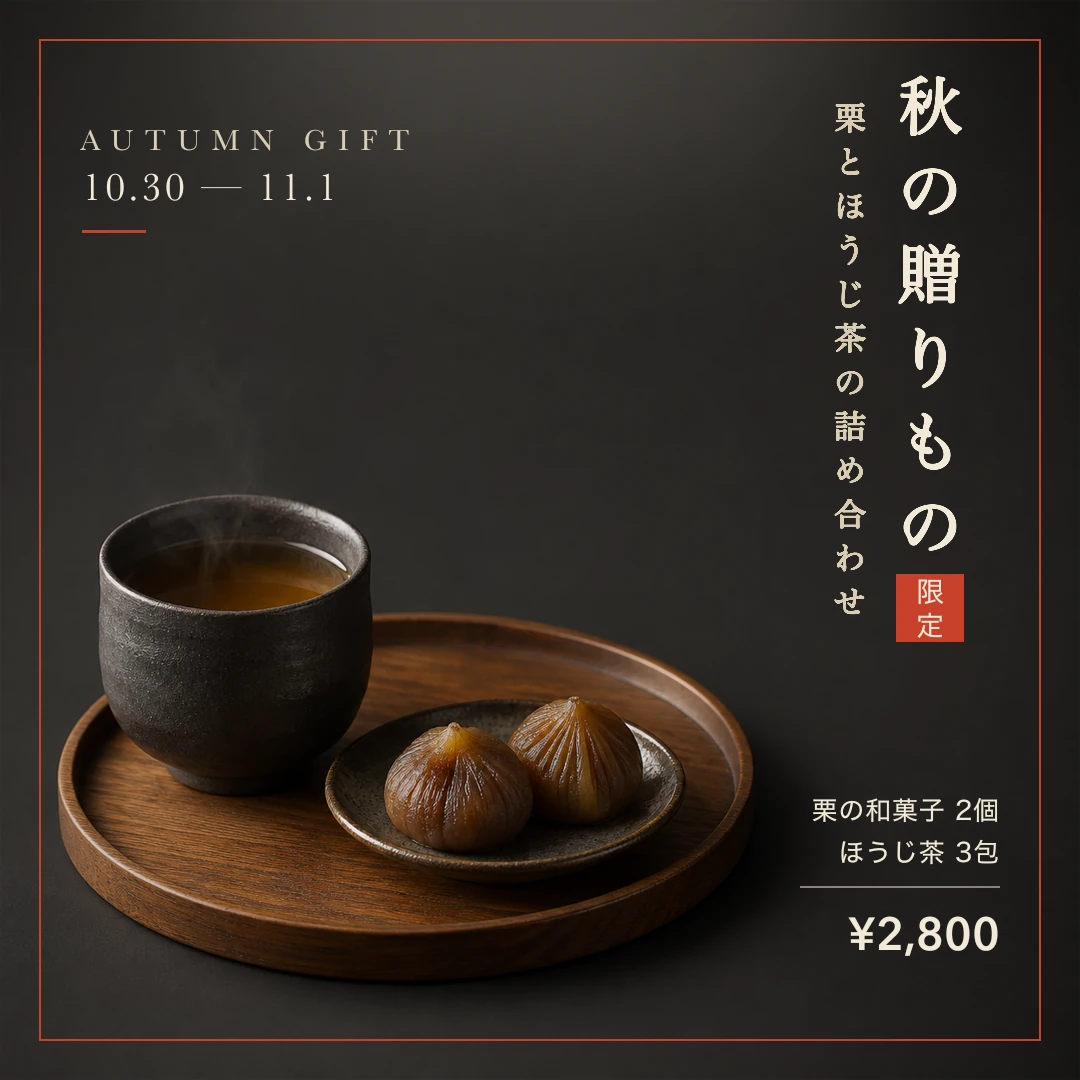 栗とほうじ茶の詰め合わせの告知。暗い背景の写真に縦書きの見出しと朱色の限定の印を置いたバナー